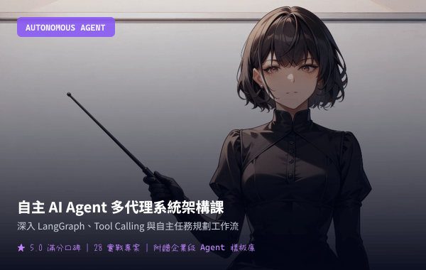 自主 AI Agent 多代理系統架構課