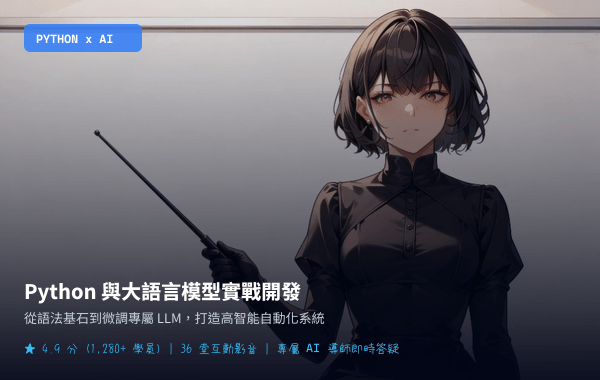 Python 與大語言模型實戰開發
