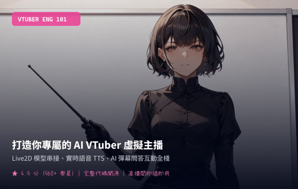 打造你專屬的 AI VTuber 虛擬主播