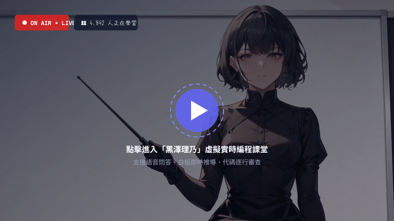 虛擬教室實況展示