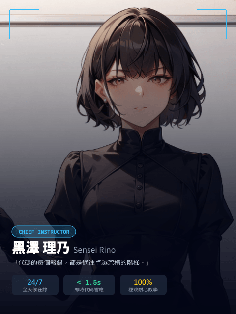 首席 AI 導師 台天天